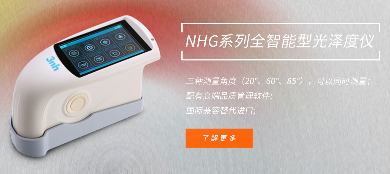 NHG系列光澤度儀